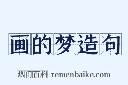 画的梦造句是什么意思的图片